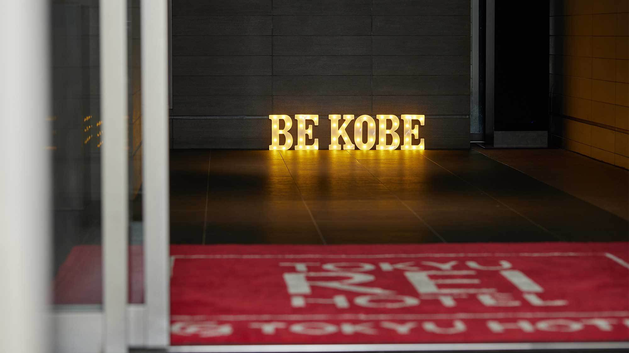 一歩入ると正面足元には“;BE KOBE”;「神戸の魅力は人である」という思いを集約しています
