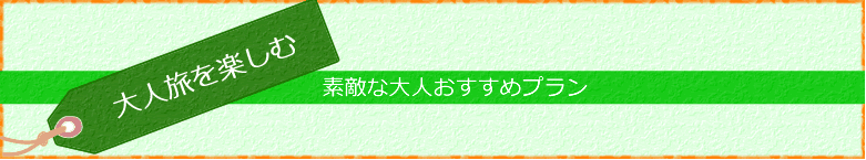 会津を楽しむ