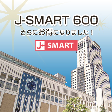 【J-SMART 600】　600マイル積算　朝食付きプラン【美味旬旅】