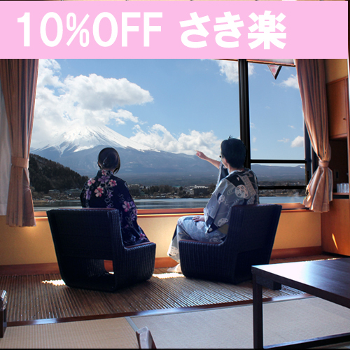 河口湖温泉 湖楽おんやど富士吟景 - 【さき楽】最大10%OFFカップル ご夫婦に最適 ゆっくりとした時間とお料理にご満悦プラン