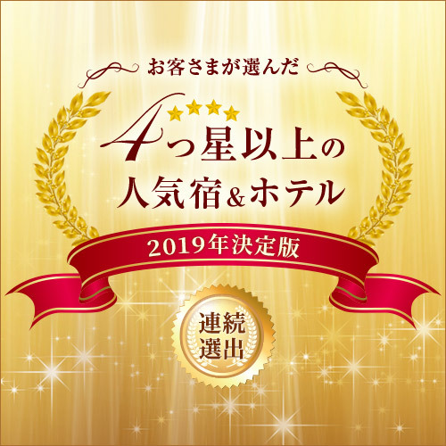2019決定版人気宿
