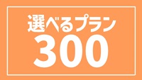 yIׂv@300z@f܂@DȓT3Iׂ遟