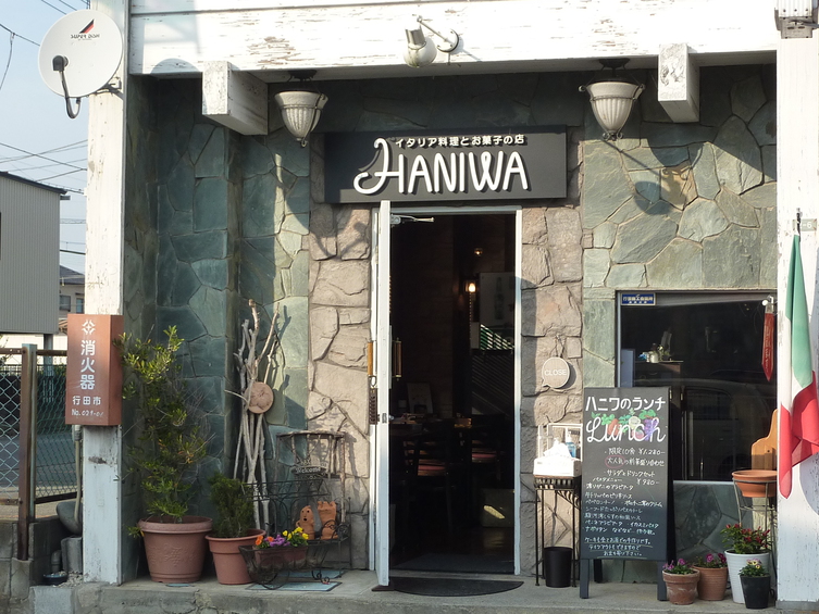 イタリア料理とお菓子の店HANIWA徒歩４分