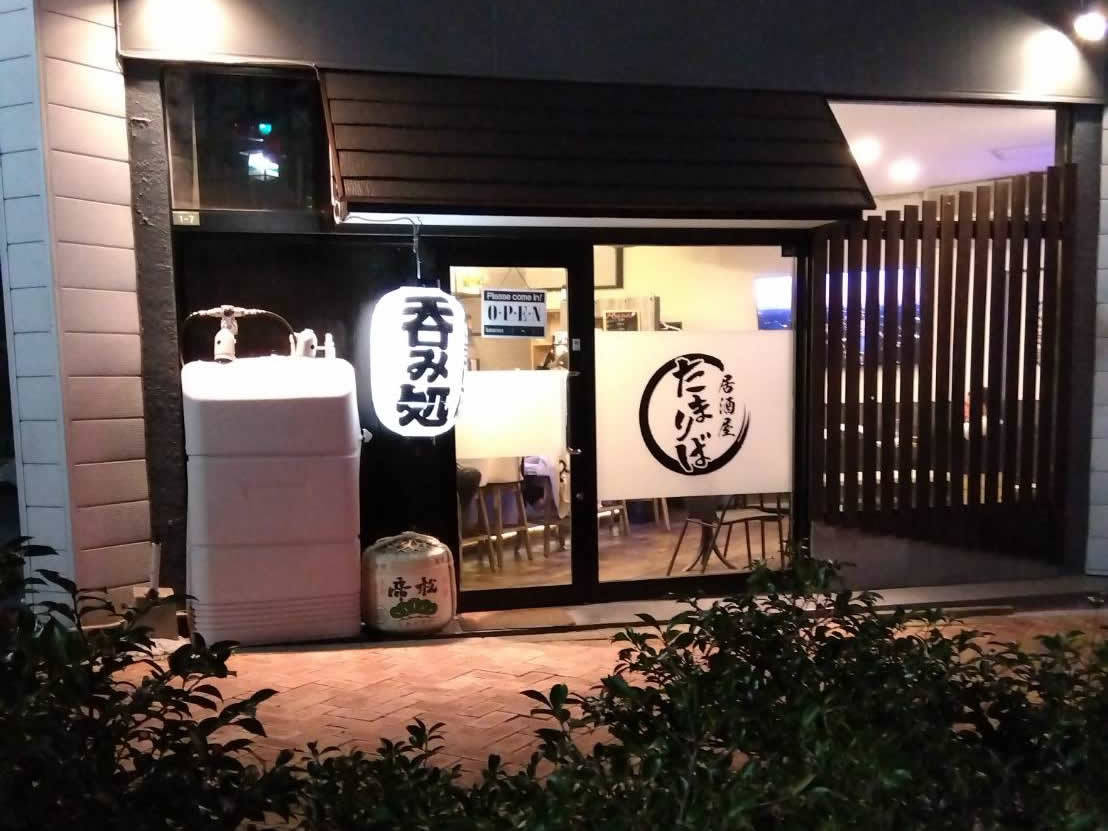 居酒屋たまり場徒歩３分