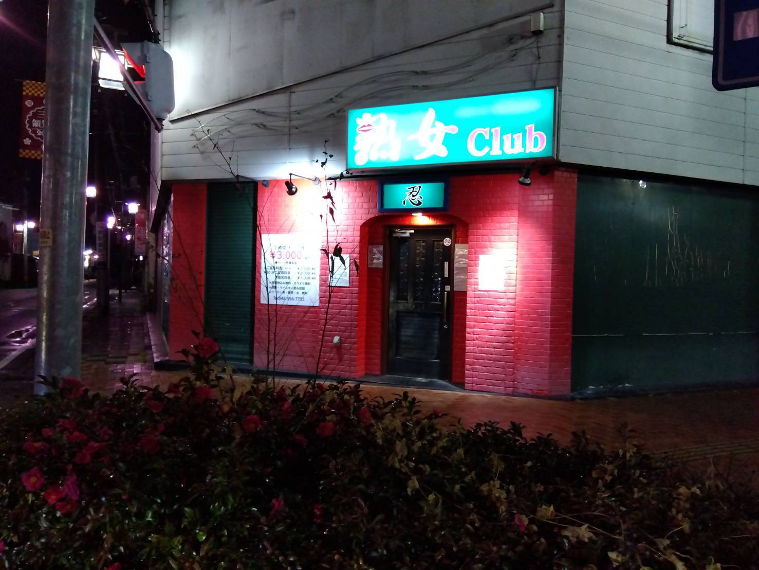 熟女club 忍徒歩1分