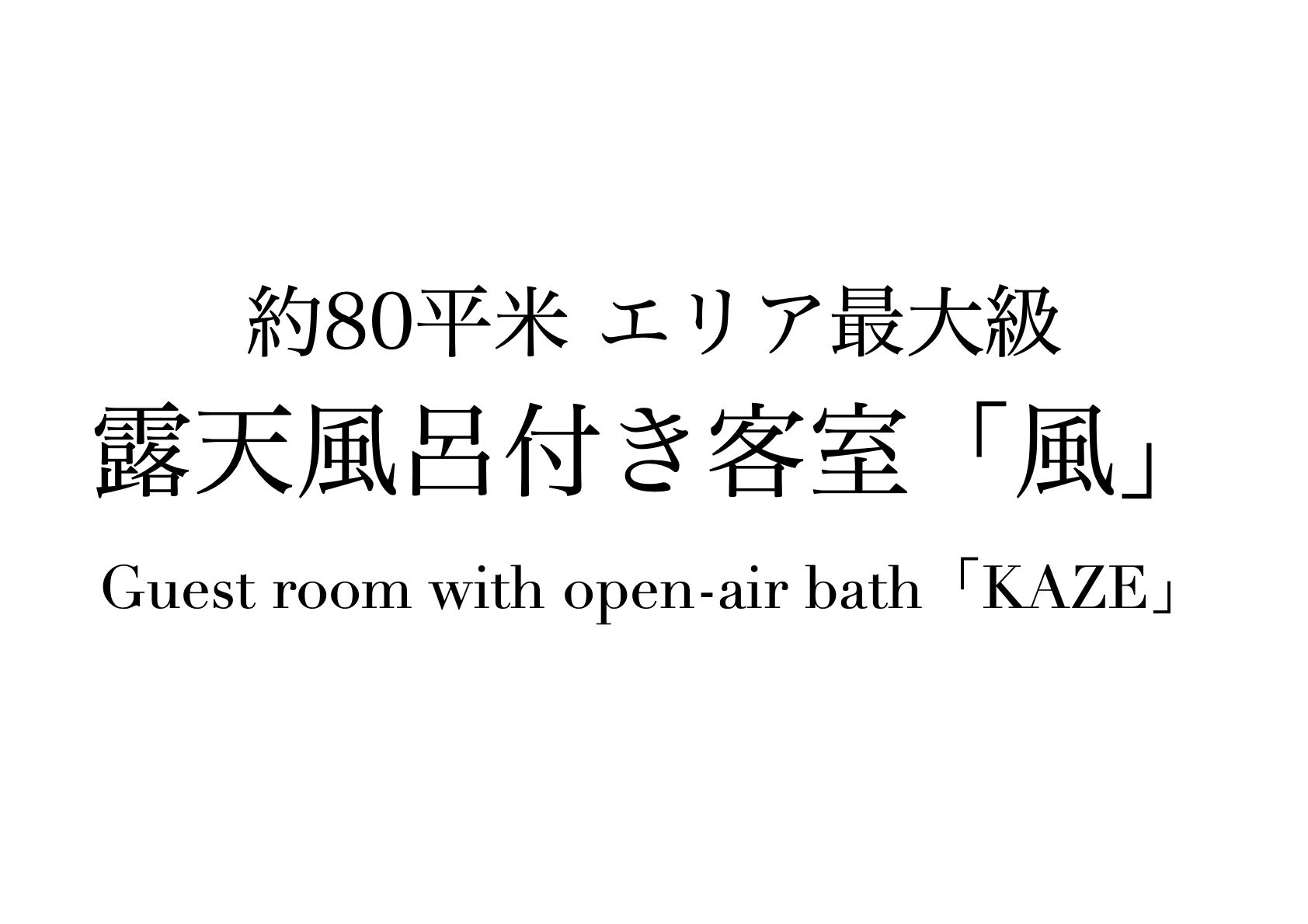 露天風呂付き客室「風」