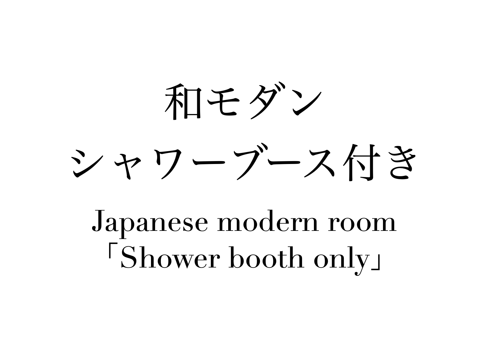 「和モダン」シャワーブース付き