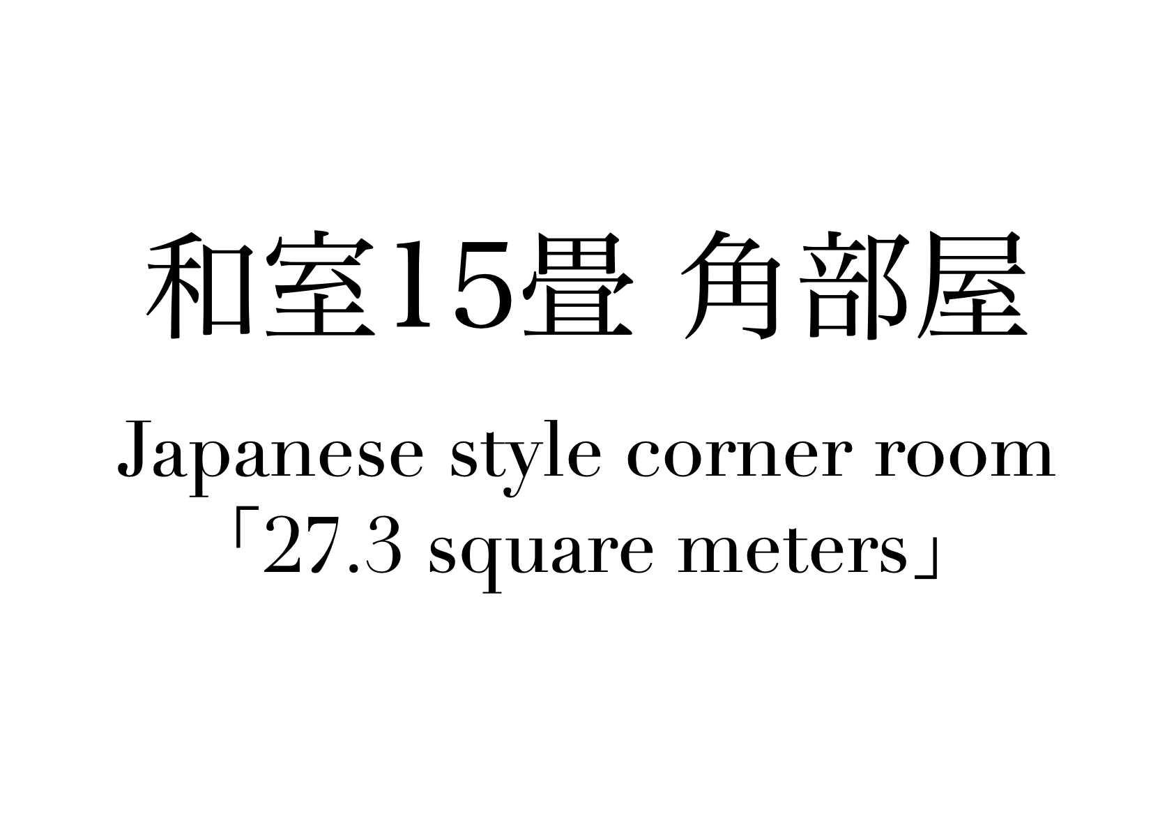 「和室15畳」角部屋