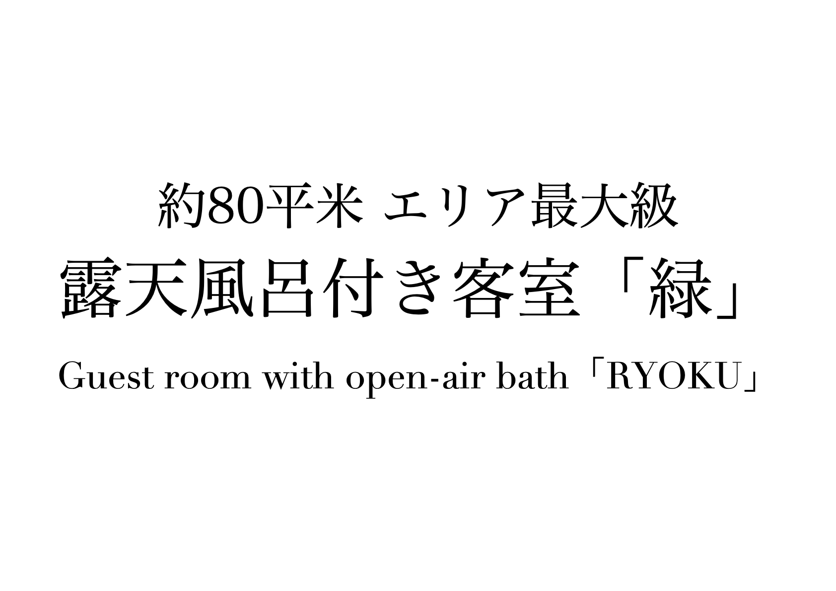 露天風呂付き客室「緑」