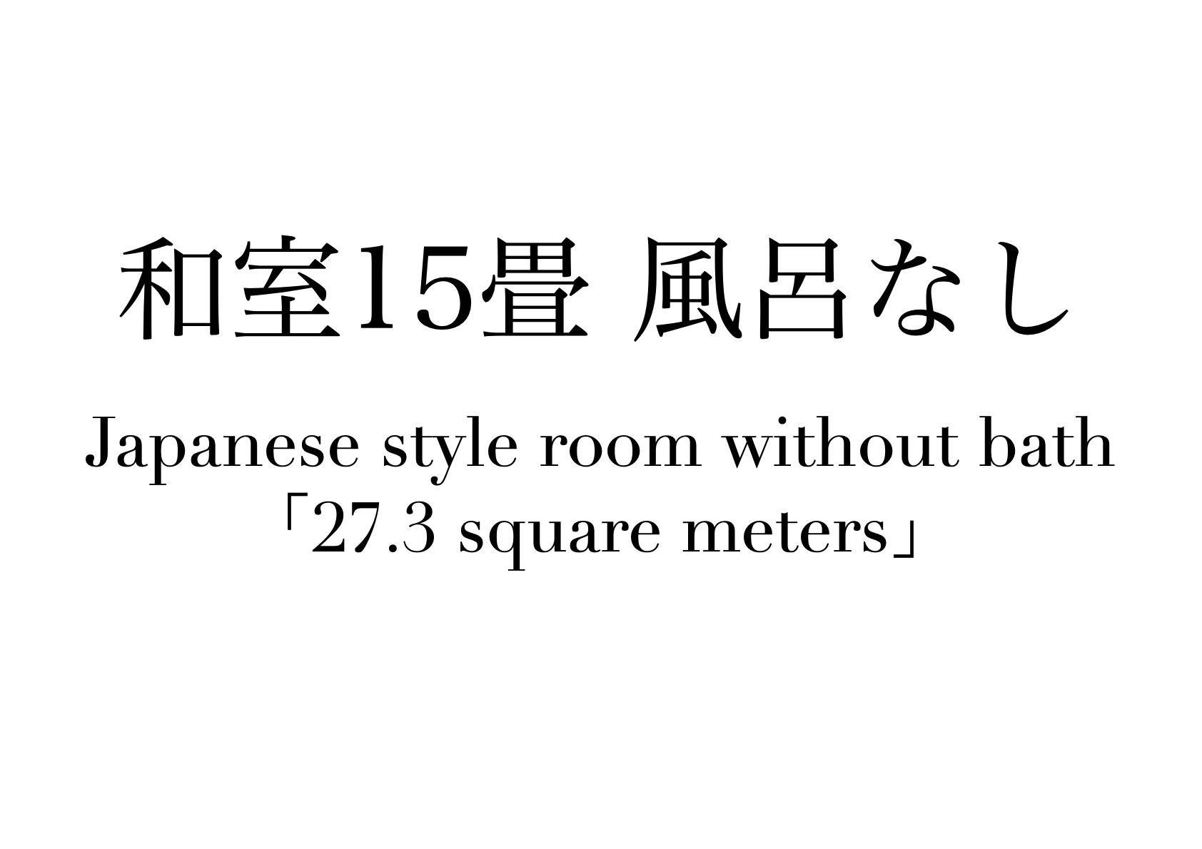 「和室15畳」風呂なし