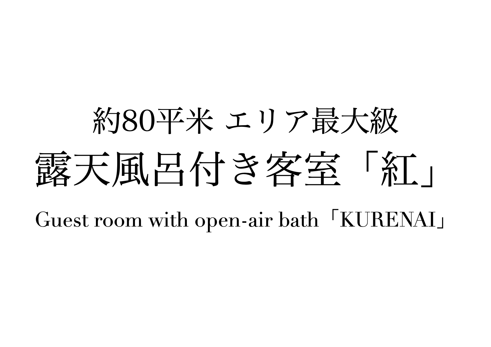 露天風呂付き客室「紅」