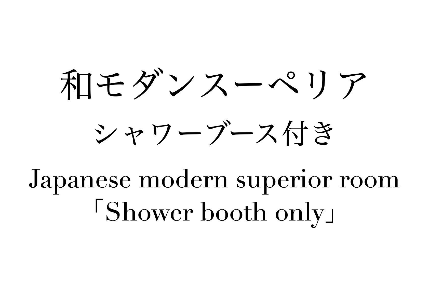 「和モダンスーペリア」シャワーブース付き