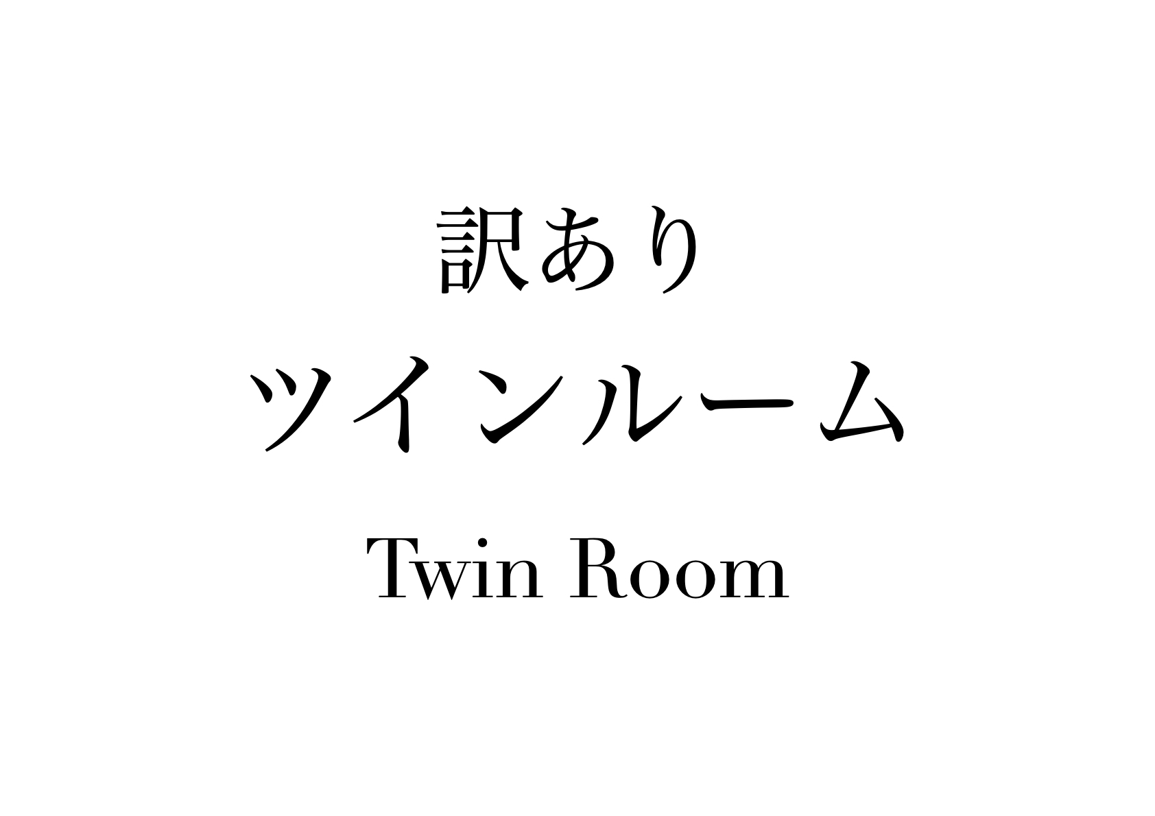 「洋室ツインルーム」