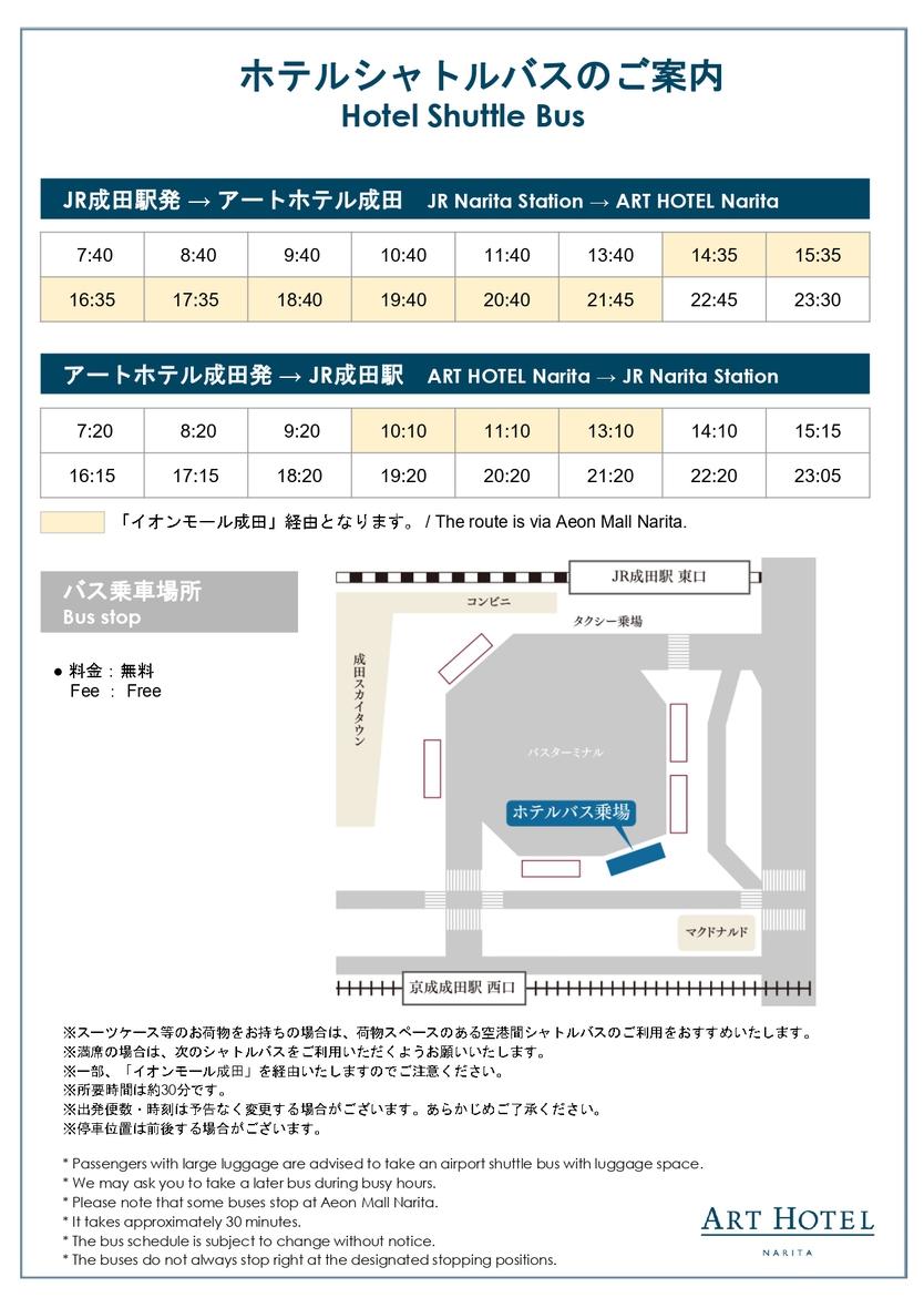 JR成田駅⇔;ホテル送迎バス時刻表
