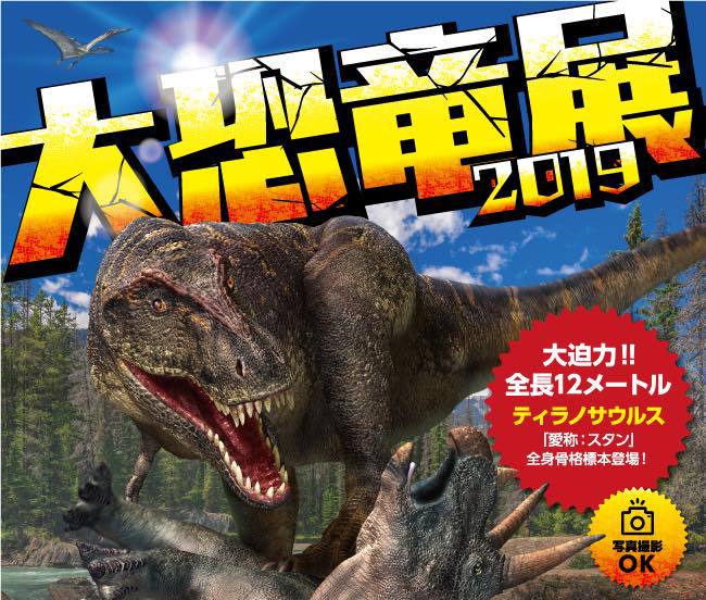 南洲館から歩いて分黎明館「大恐竜展2019」