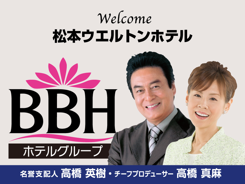 ＢＢＨホテルグループの名誉支配人・高橋英樹さん&チーフプロデューサー・高橋真麻さん