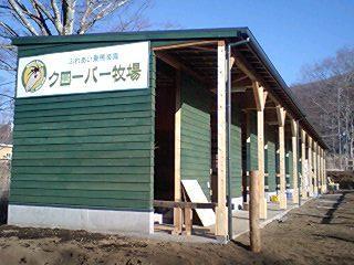 クローバー牧場