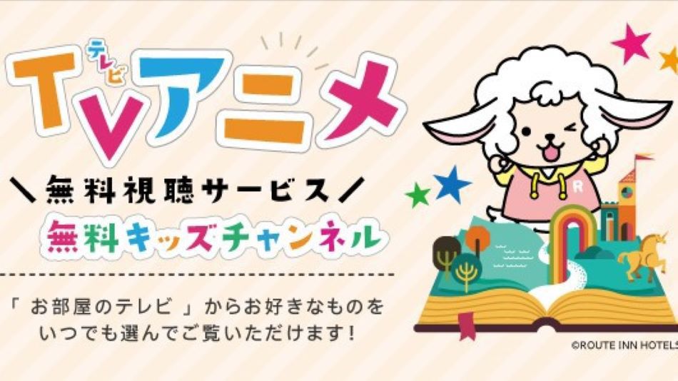 お部屋で無料視聴！キッズチャンネルがご覧いただけます！