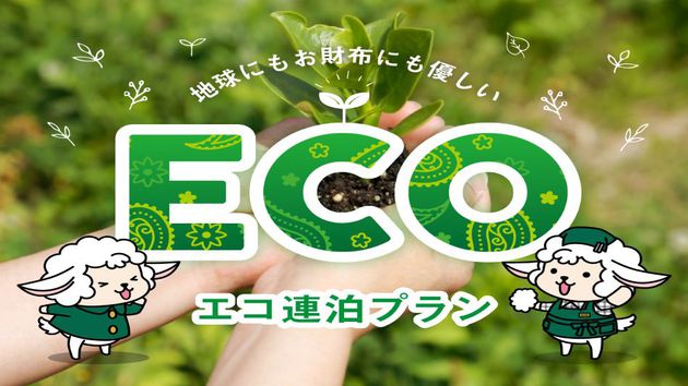 エコ清掃プラン地球のために出来る小さなエコ活