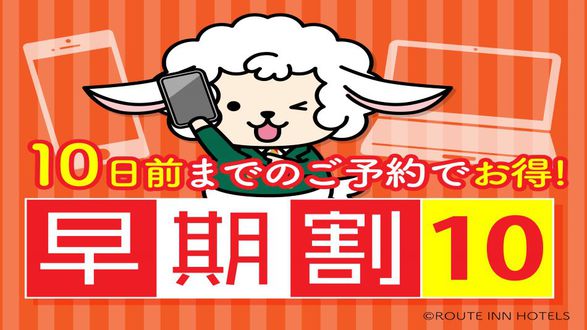  早割10日前プランお得に泊まろう♪