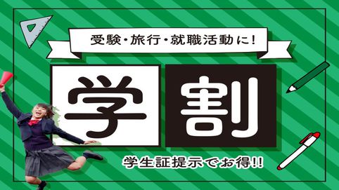 学生限定！学割プラン