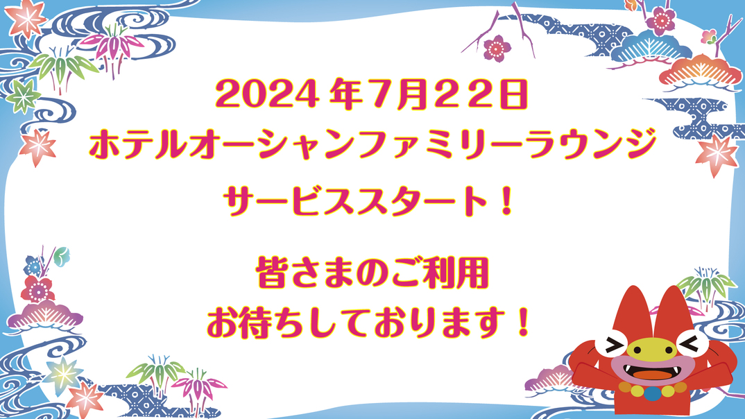 7/22ラウンジオープン