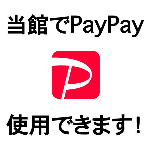 PayPay使用できます！