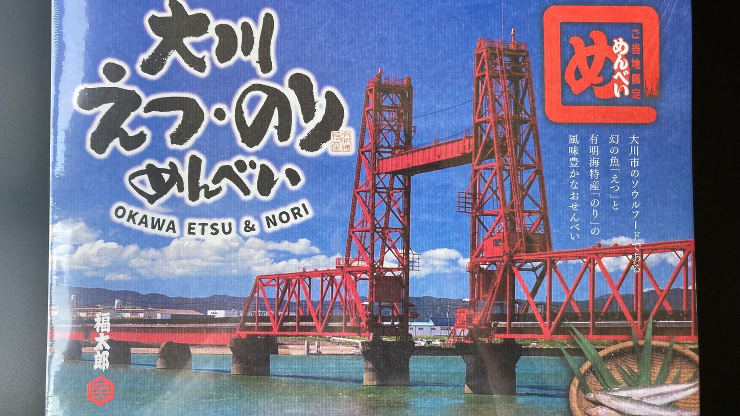 ご当地めんべい「大川えつ・のりめんべい」のお土産付きプラン