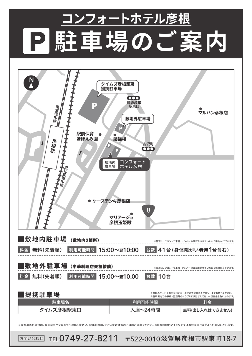 敷地内駐車場44台（身体障害者用1台含む）15:00〜翌10:00 無料 先着順※普通車のみ