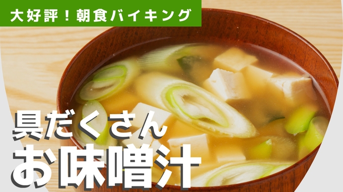具沢山のお味噌汁朝食メニュー