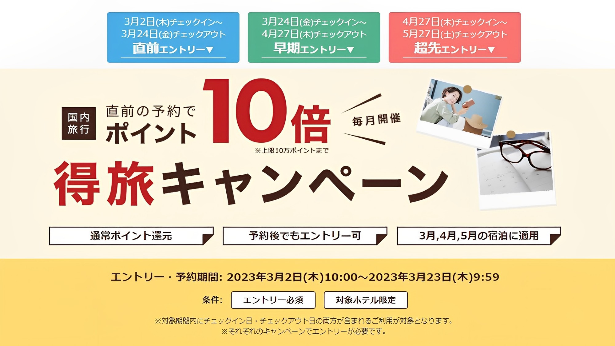 【得旅キャンペーン3月】直前予約でもエントリーでポイント10倍