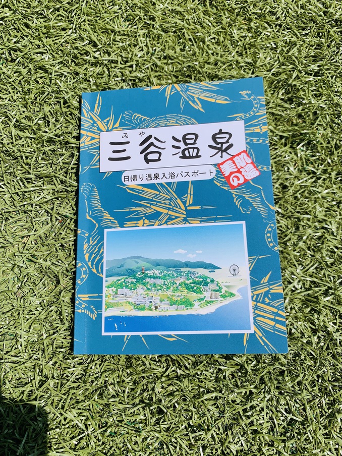 三谷温泉〜日帰温泉入浴パスポート〜