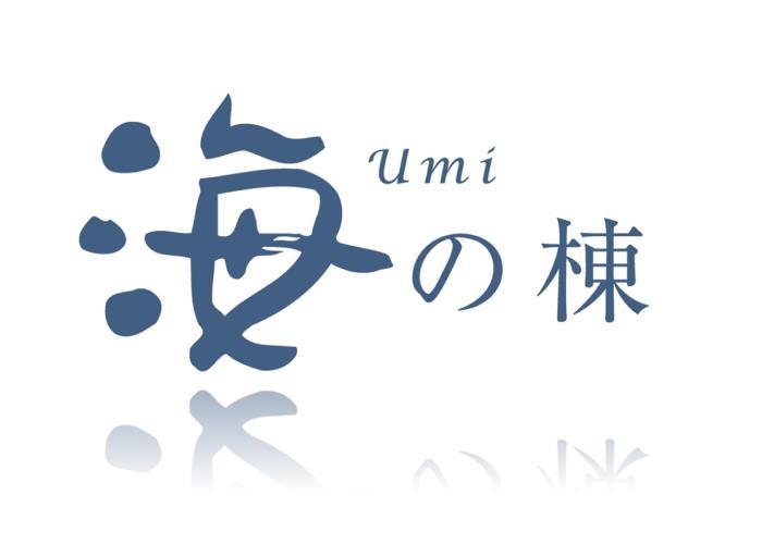 新館海の棟