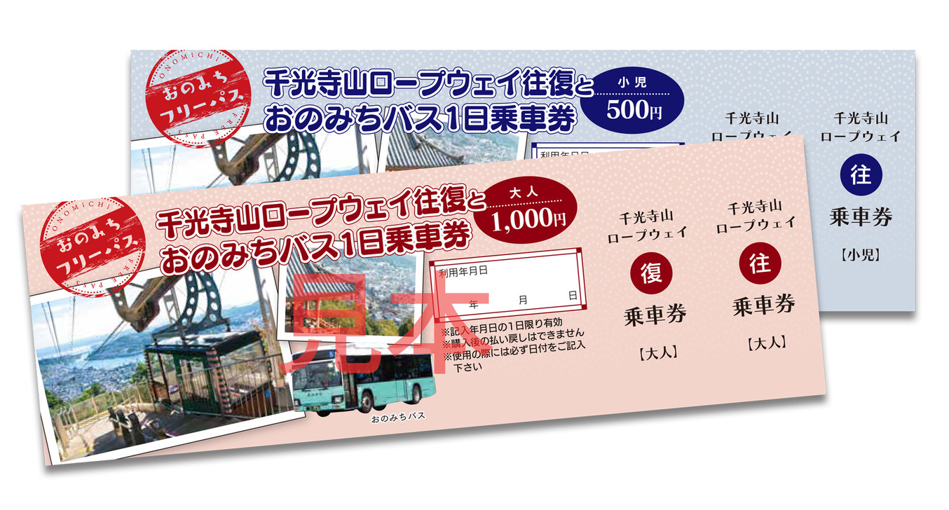 おのみちフリーパス