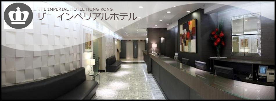 ザ　

インペリアルホテル   (THE IMPERIAL HOTEL HONG KONG) 
