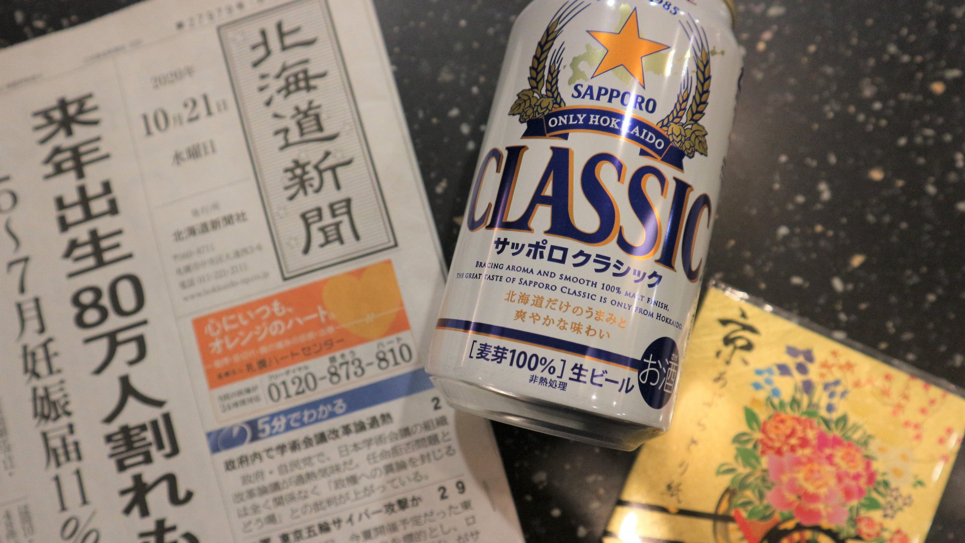 【ビールで乾杯♪】北海道限定ビール＆北海道新聞＆京阪オリジナル油取り紙付き♪＜食事なし＞