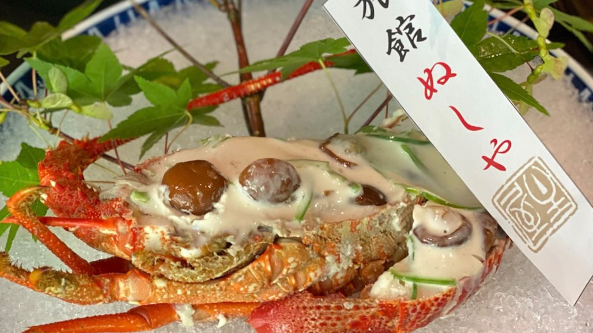 【美味少量会席】ロブスターのマヨネーズ寄せ※一例