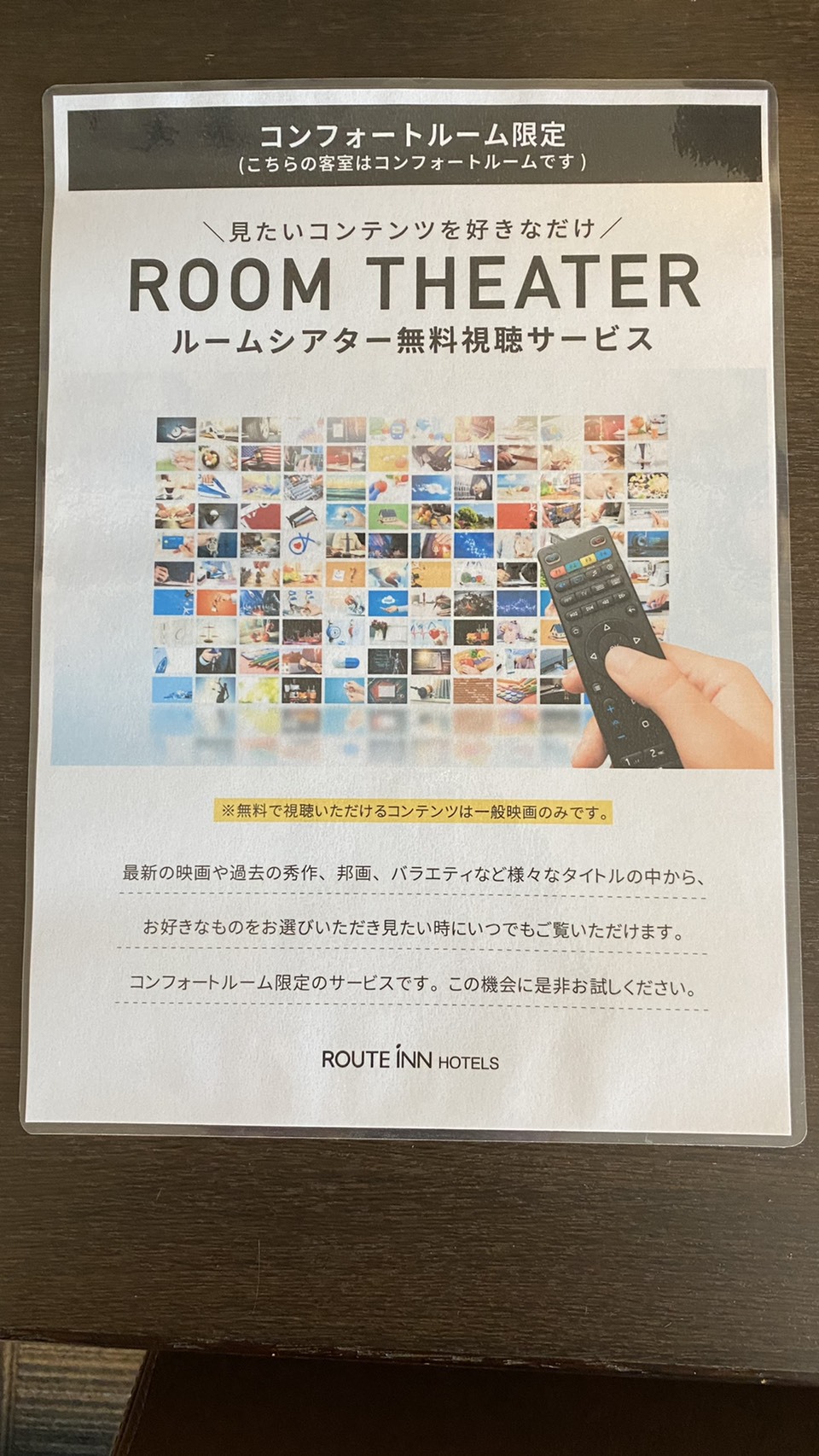 ルートインシアター無料サービス(コンフォートのみ)