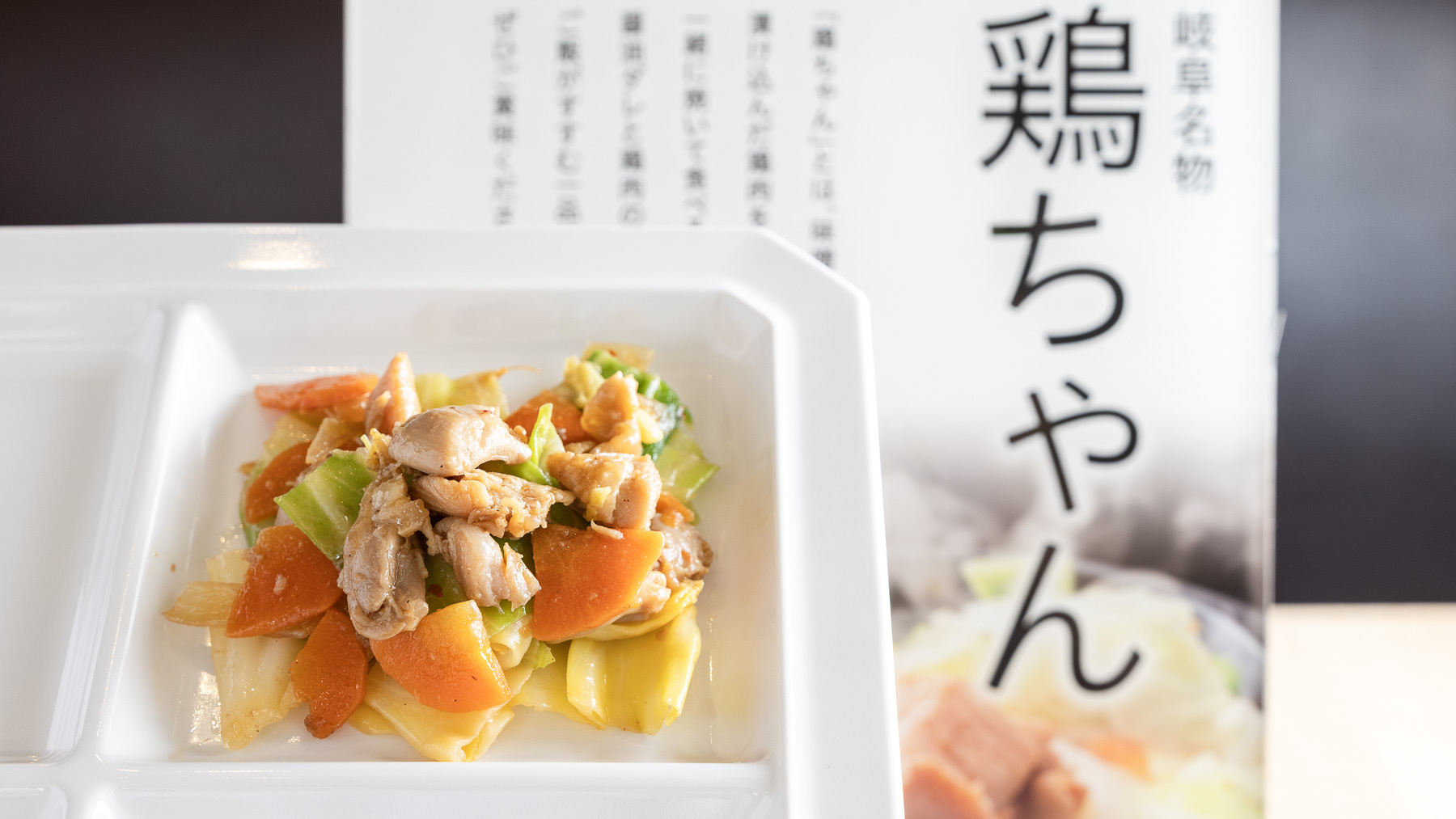 【ご当地メニュー】鶏ちゃん