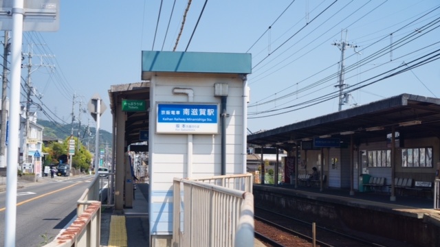 南滋賀駅