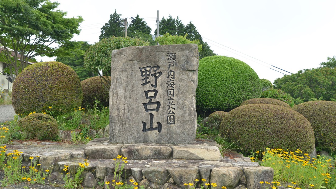 *【入口】当ロッジは、瀬戸内海国立公園野呂山上にございます。