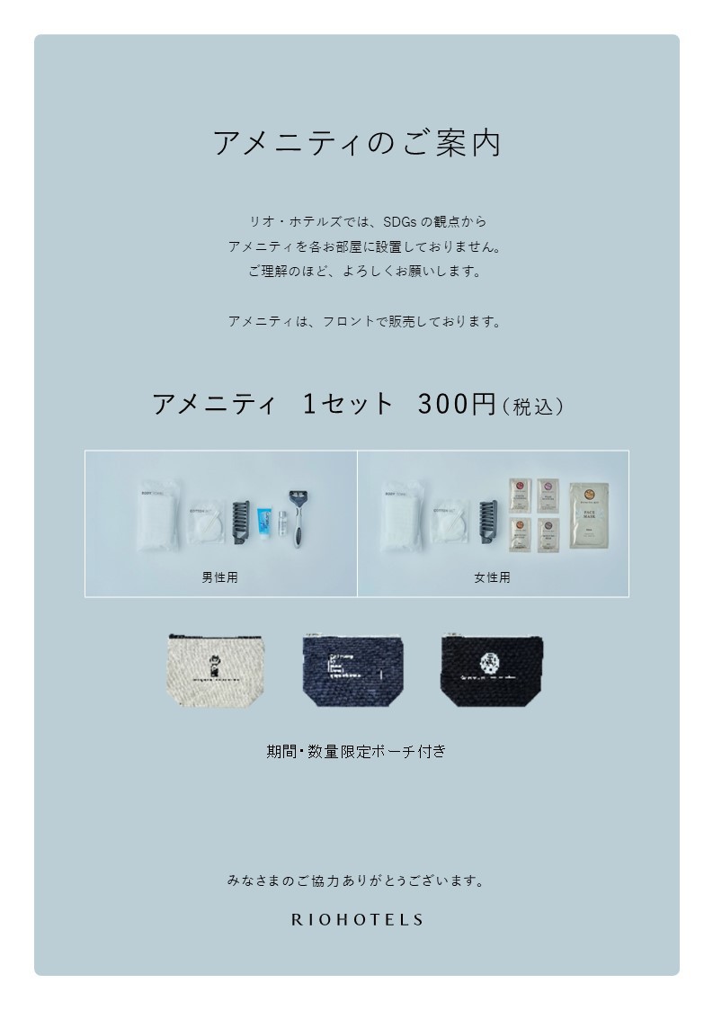 有料アメニティ