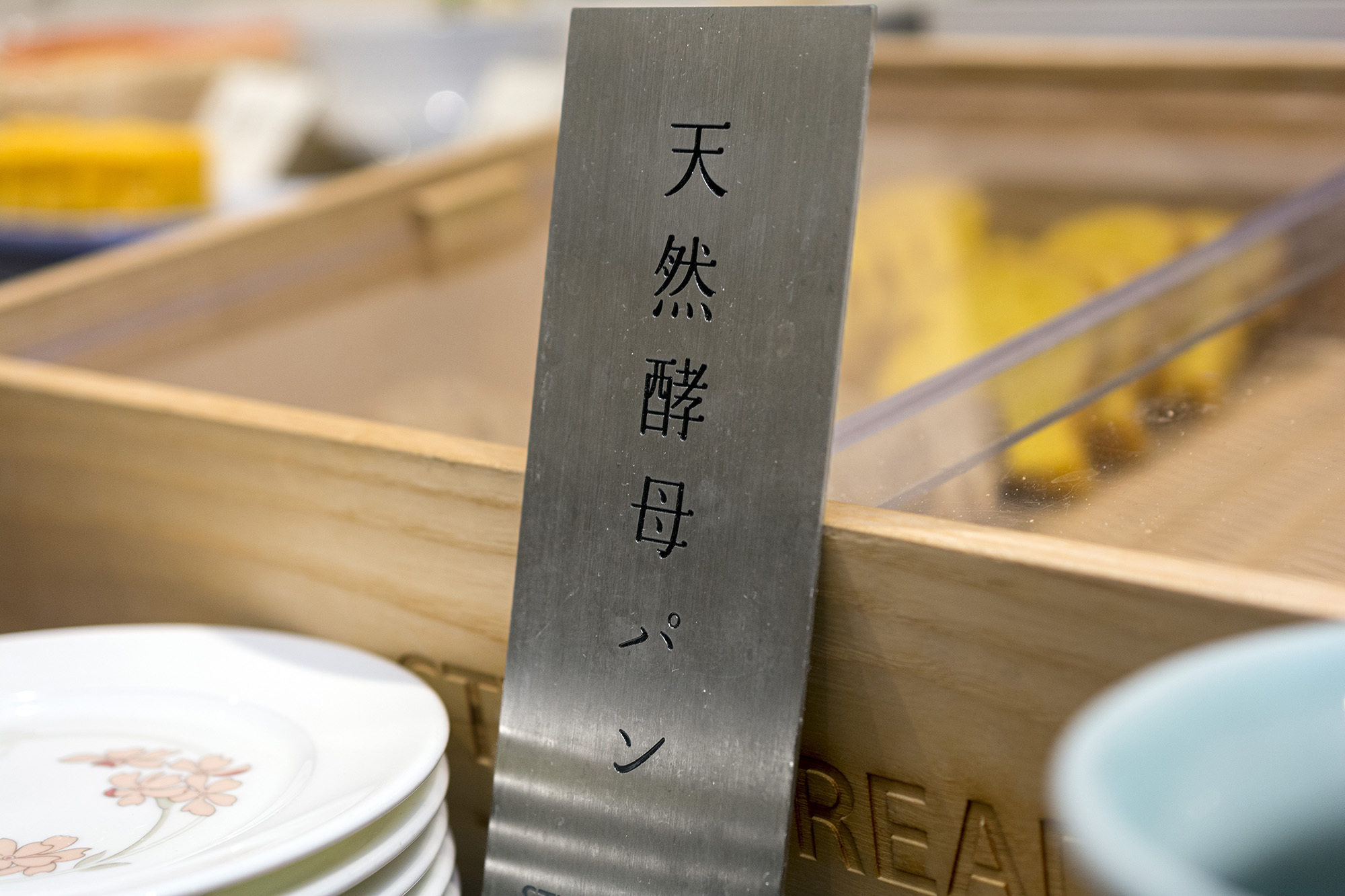 天然酵母パン