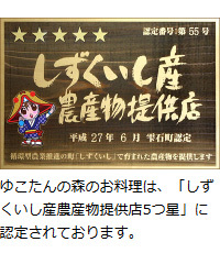 「しずくいし産農産物提供店5つ星」認定