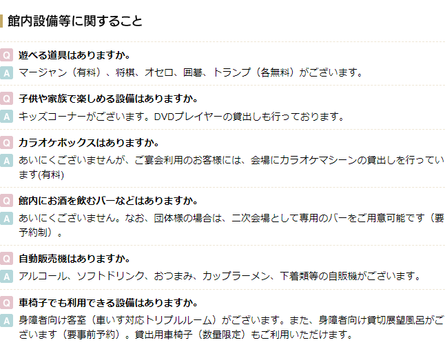 館内設備等に関すること