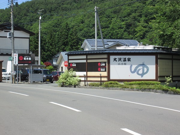 大沢温泉看板