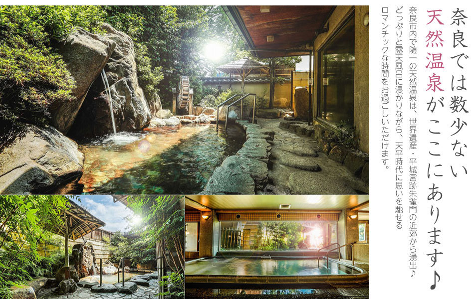 奈良では数少ない天然温泉がここにあります♪