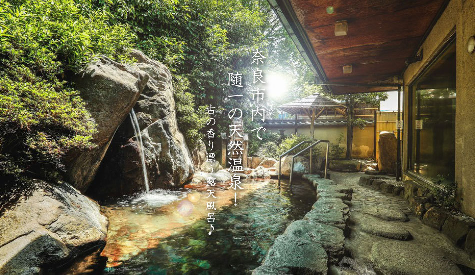 奈良市内で随一の天然温泉！古の香り漂う露天風呂♪