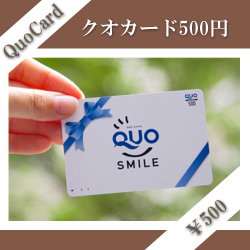 Quoカード500円