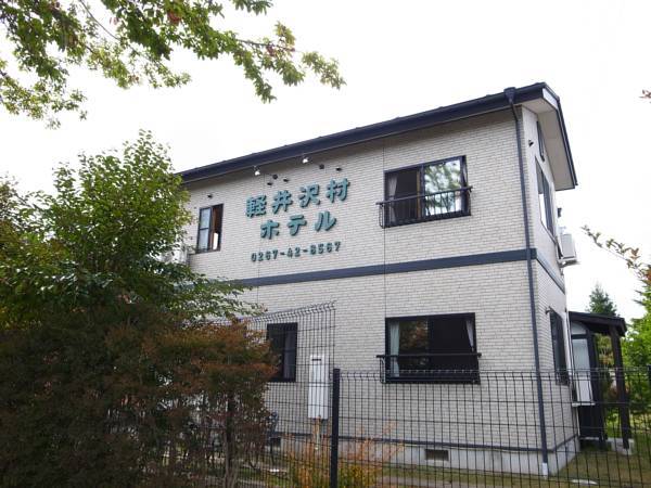 軽井沢村ホテル外観